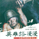 英雄路漫漫