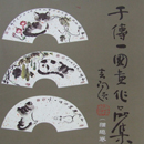 于传一国画作品集