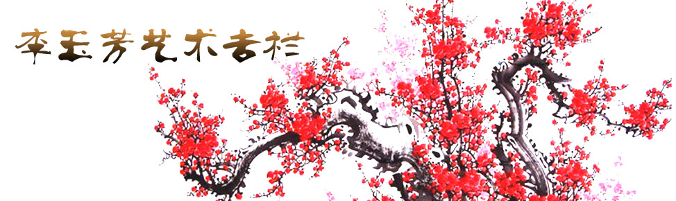 李玉芳艺术专栏