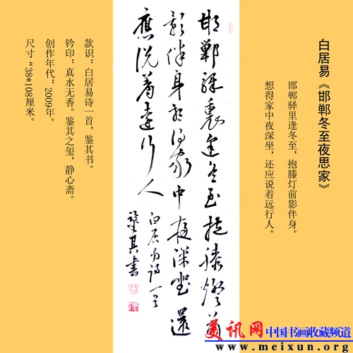 宋凤翔书中堂白居易诗邯郸冬夜思家.jpg