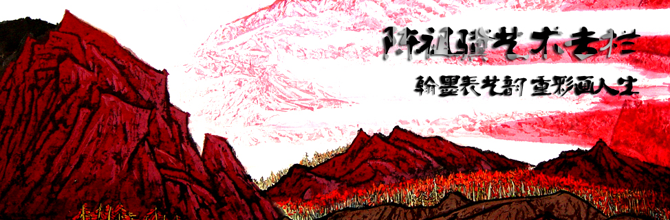 陈祖骥艺术专栏 