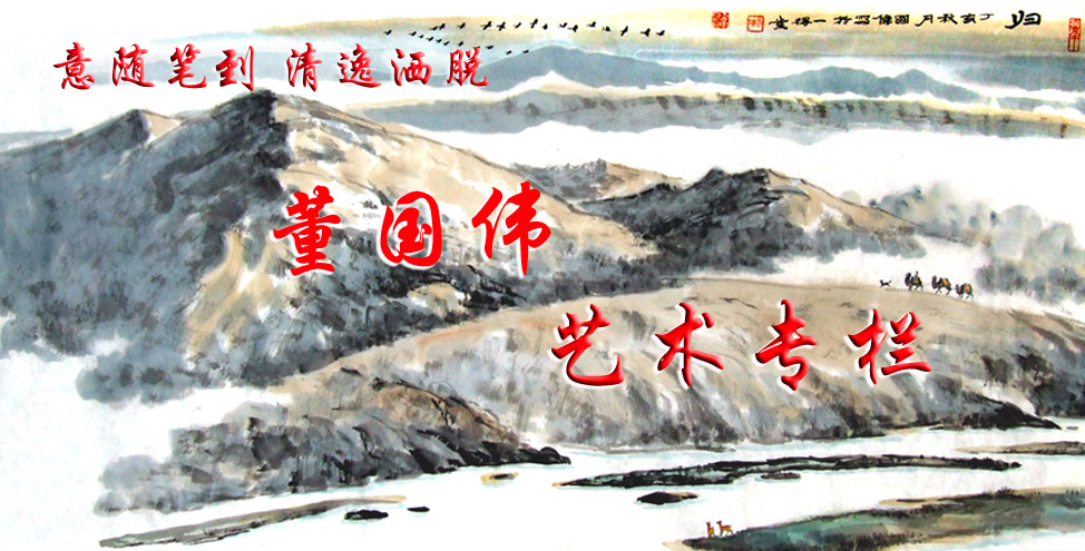 董国伟艺术专栏