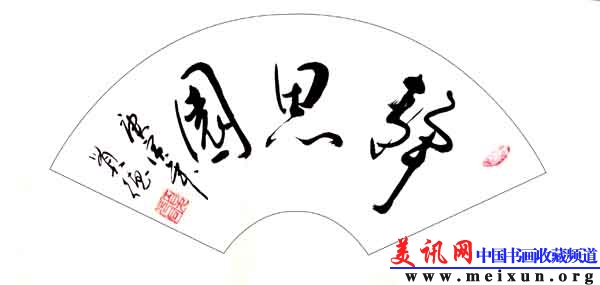 作品 扇面静思园 .jpg