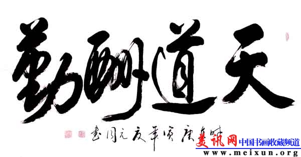 作品   天道酬勤 .jpg