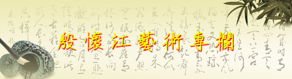 殷怀江艺术专栏