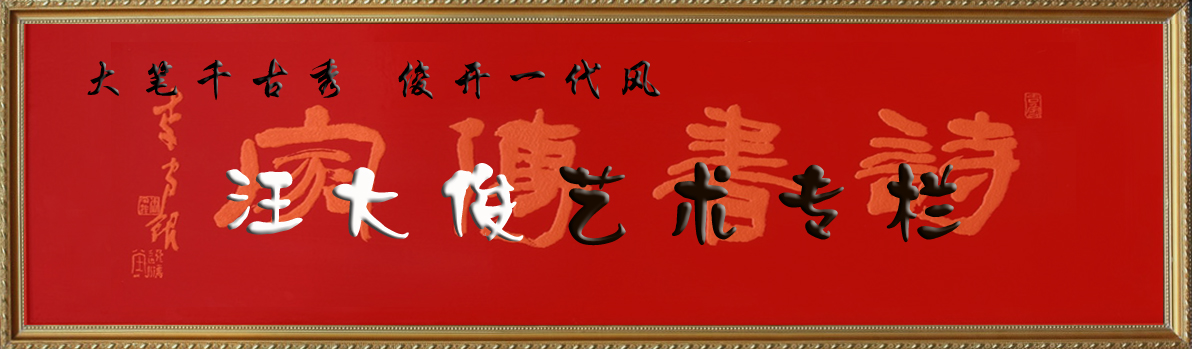 汪大俊艺术专栏