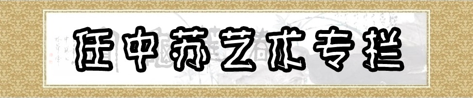 任中苏艺术专栏
