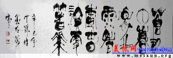 指书横披：苍龙日暮还行雨.老树春深更着花 .jpg