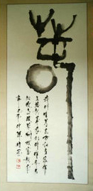 指书中堂.春[ .jpg