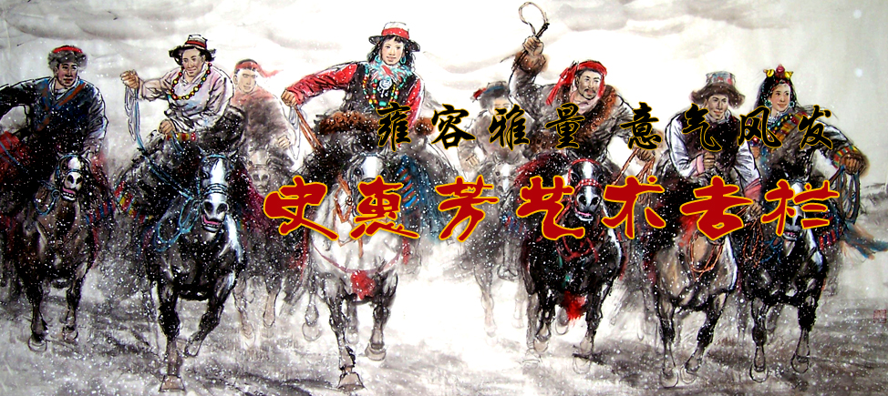 史惠芳艺术专栏