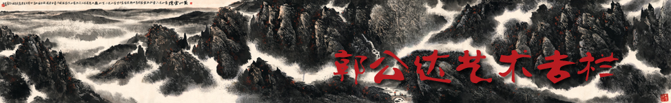 郭公达艺术专栏
