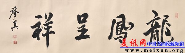 宋凤翔书横幅龙凤呈翔d.jpg