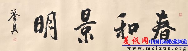 宋凤翔书横幅春和景明d.jpg