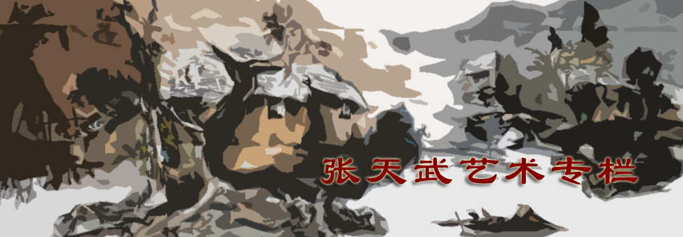 张天武艺术专栏