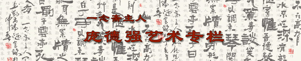 庞德强艺术专栏