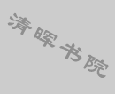 清晖书院王贤春作品