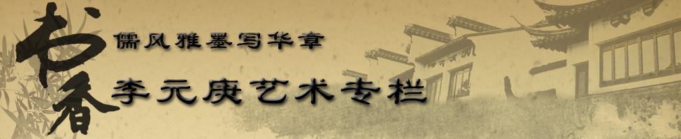 李元庚艺术专栏