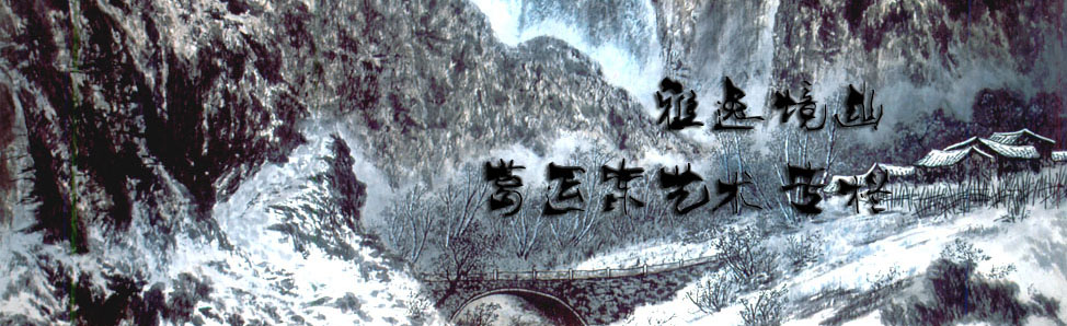 葛运东艺术专栏