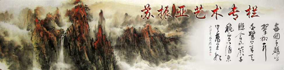 苏振亚艺术专栏