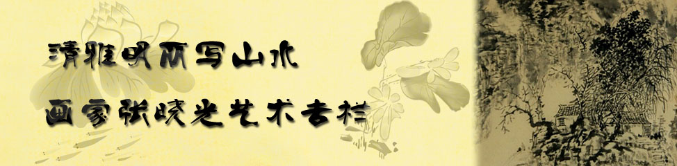 画家张晓光艺术专栏