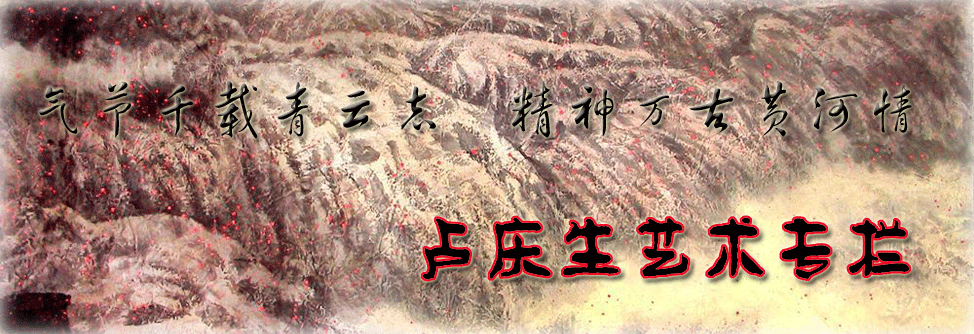 画家卢庆生艺术专栏