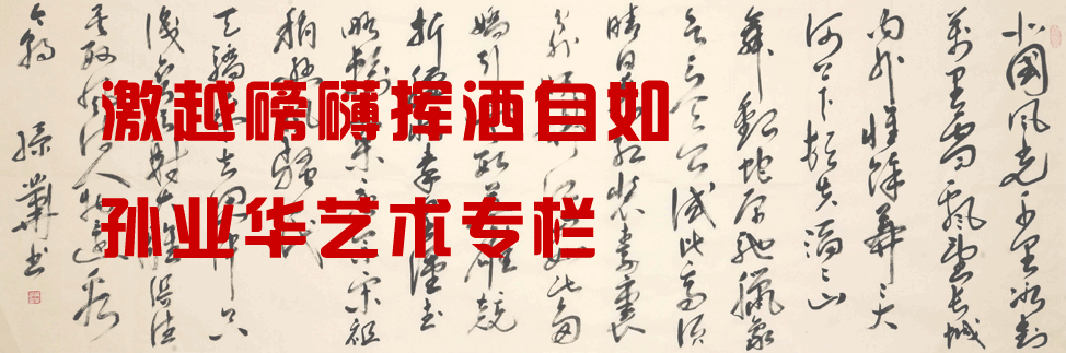 书法家孙业华艺术专栏