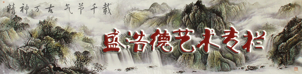盛浩德艺术专栏