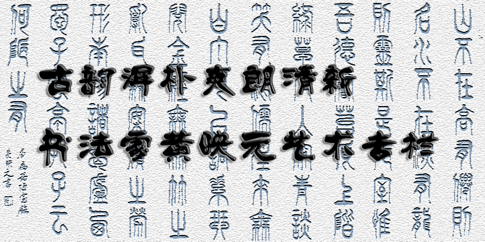 书法家黄映元艺术专栏