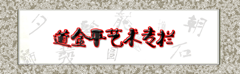 道金平艺术专栏