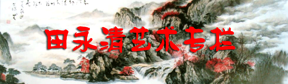 田永清艺术专栏