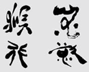 田永清作品（共32幅）