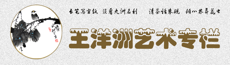 王洋洲艺术专栏