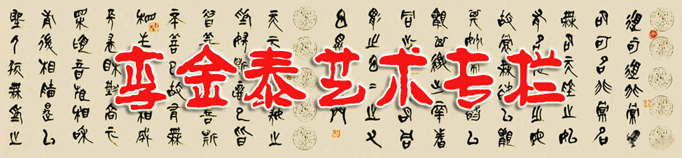 李金泰艺术专栏