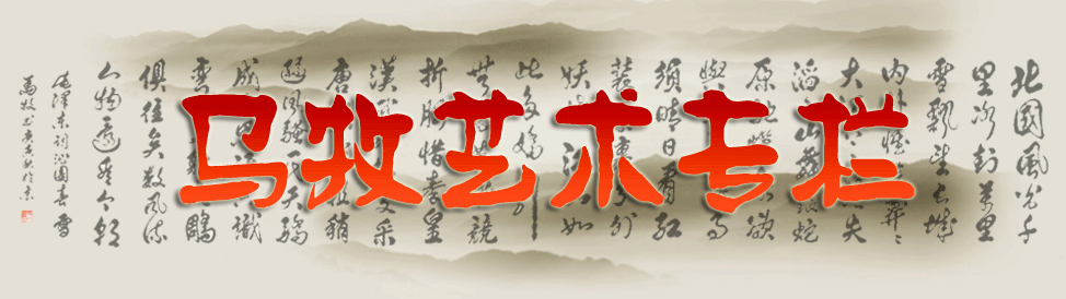 马牧艺术专栏