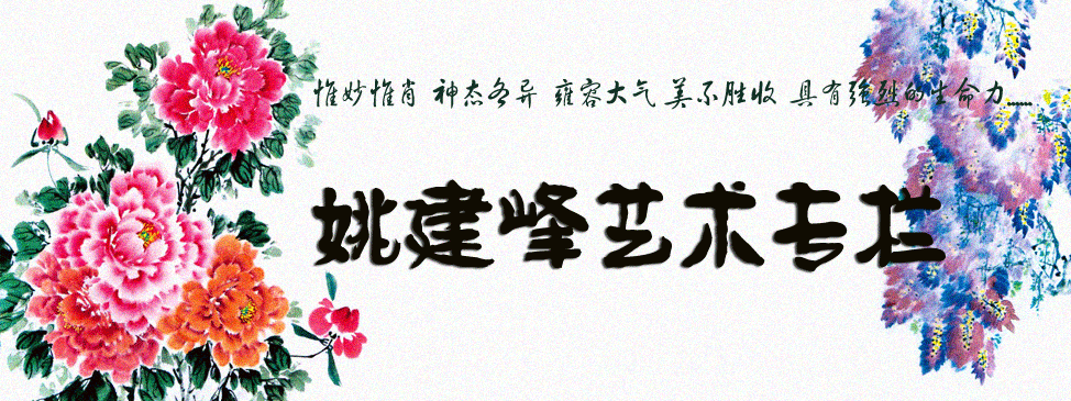 姚建峰艺术专栏