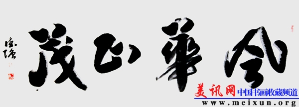 庞德强 风华正茂 1万元.jpg