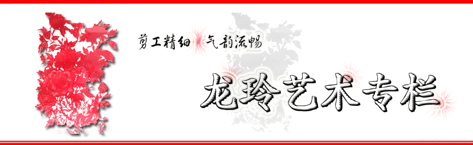 龙玲艺术专栏