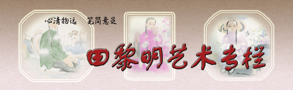 田黎明艺术专栏