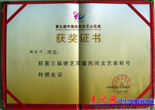 中国民协第三届德艺双馨民间文艺家证书.JPG