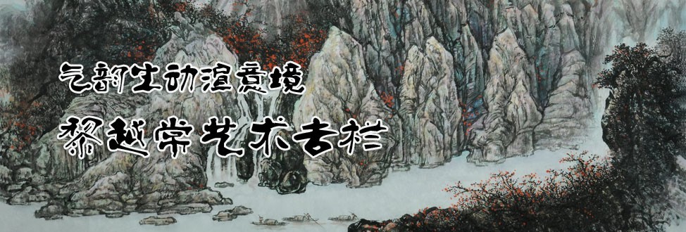 黎越常艺术专栏