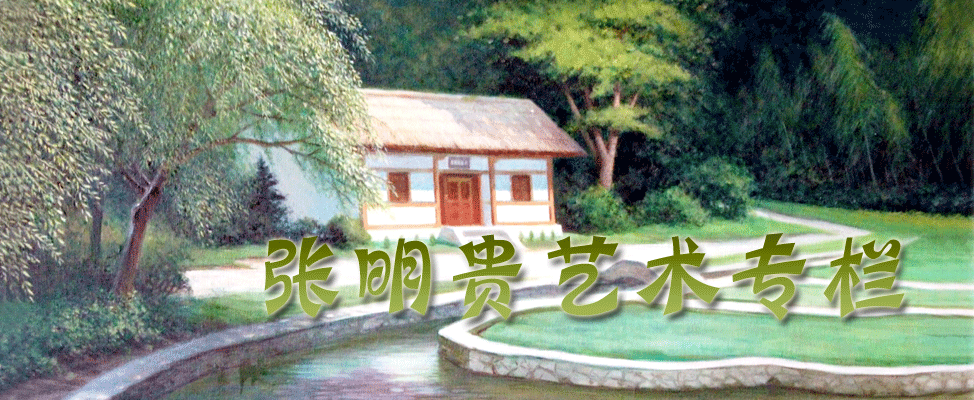 张明贵艺术专栏