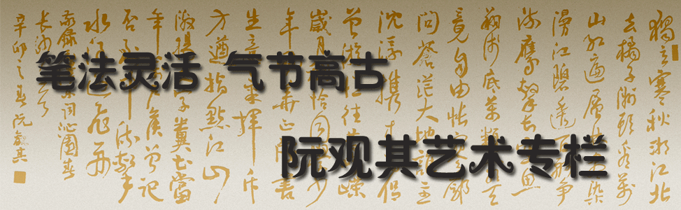 阮观其艺术专栏