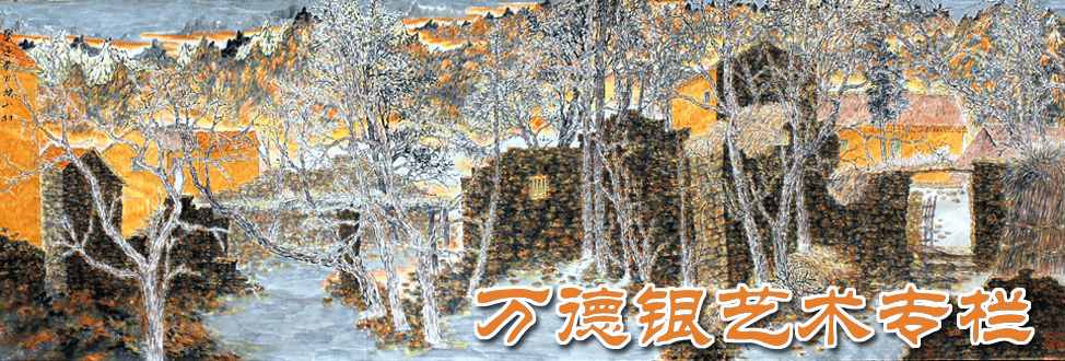 万德银艺术专栏