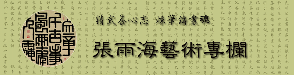 张雨海艺术专栏