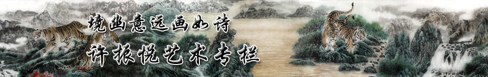 许振悦艺术专栏