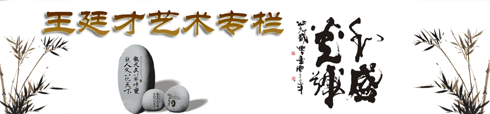 王廷才艺术专栏