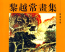 黎越常画集
