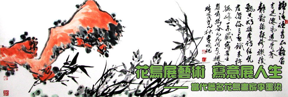 李墨染艺术专栏