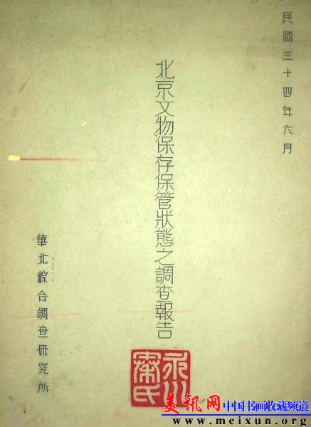 《北京文物保存保管状态之调查报告》