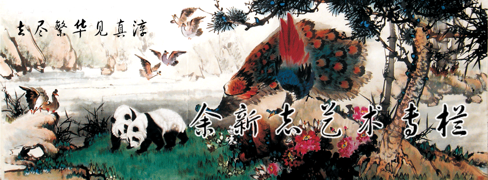 余新志艺术专栏